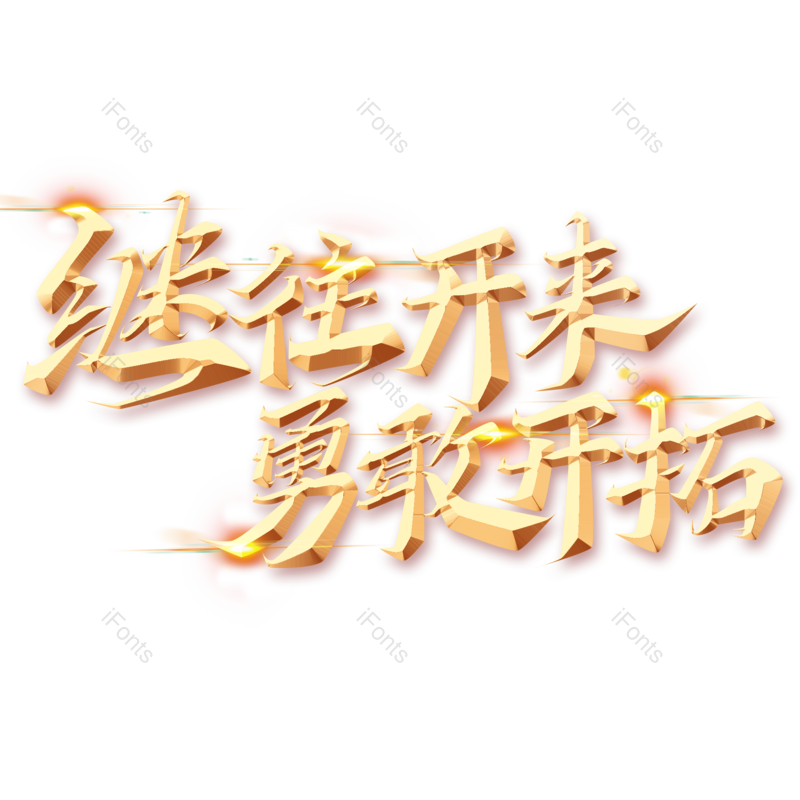 艺术字图片,创意字元素,PNG,免抠素材